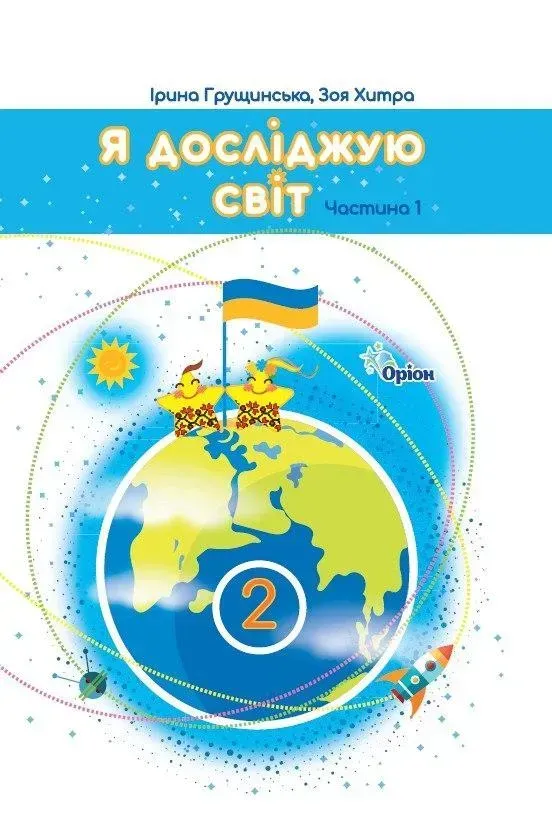 Я досліджую світ. 2 клас. Підручник. Частина 1. Грущинська І., Хитра З. Я досліджую світ. 2 клас. Підручник. Частина 1. Грущинська І., Хитра З.