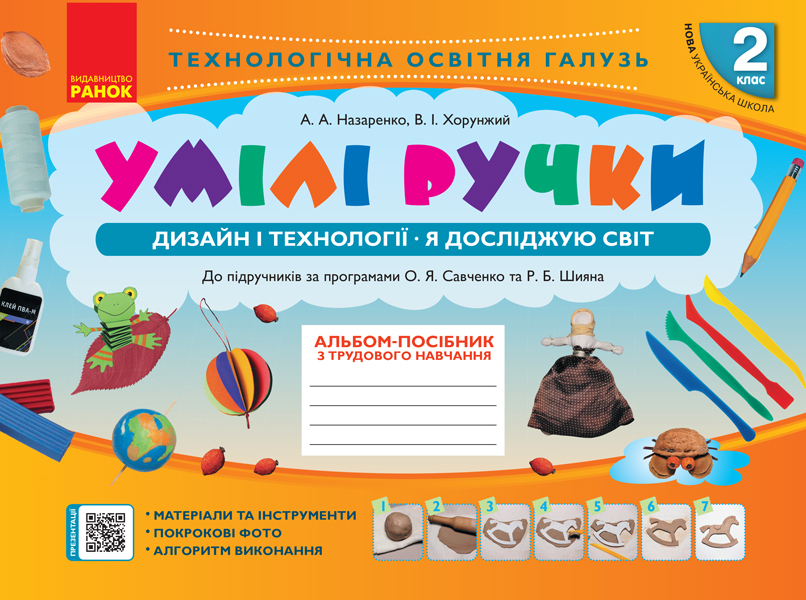 2 клас. Альбом «Умілі ручки» (до підручників «Я досліджую світ», «Дизайн і технології»). Хорунжий В., Назаренко А. 2 клас. Альбом «Умілі ручки» (до підручників «Я досліджую світ», «Дизайн і технології»). Хорунжий В., Назаренко А.