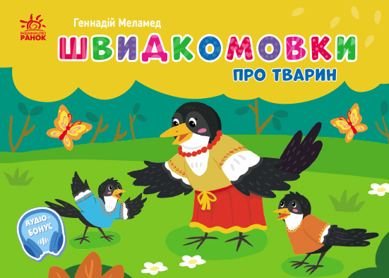 Швидкомовки про тварин Швидкомовки про тварин