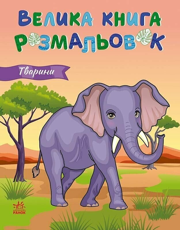Большая книга раскрасок. Животные Большая книга раскрасок. Животные