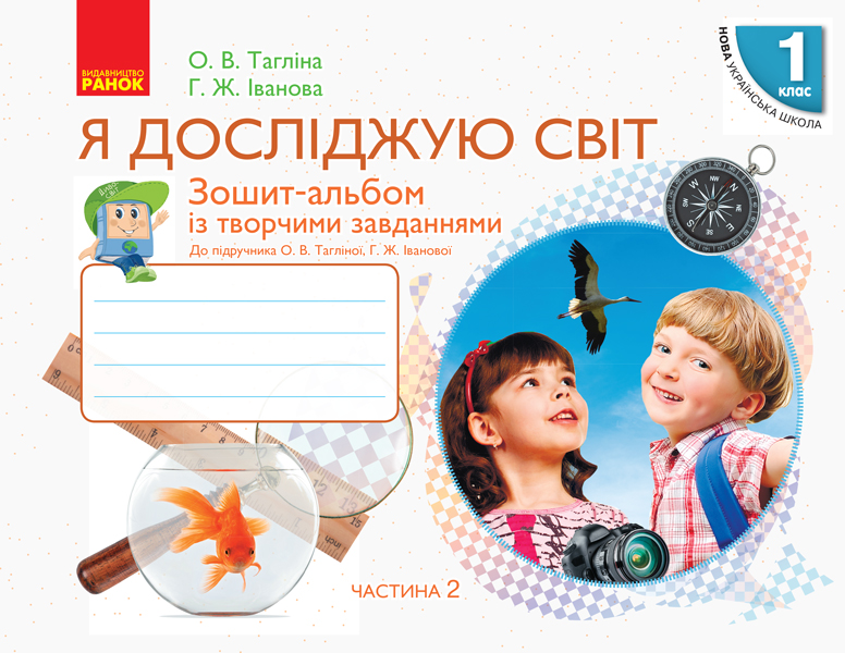1 класс. Я исследую мир. Тетрадь-альбом. Часть 2 1 класс. Я исследую мир. Тетрадь-альбом. Часть 2