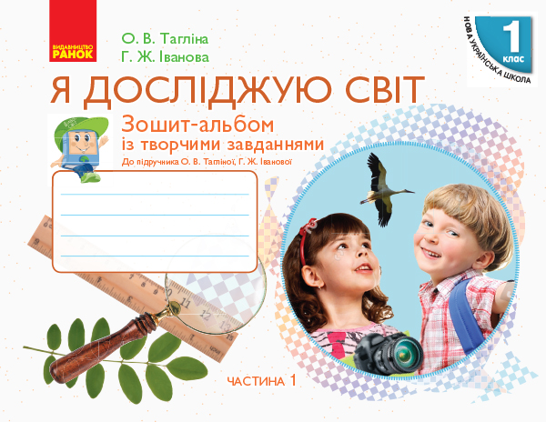 1 класс. Я исследую мир. Тетрадь-альбом. Часть 1 1 класс. Я исследую мир. Тетрадь-альбом. Часть 1