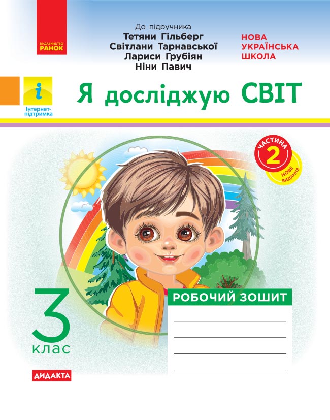 3 класс. Я исследую мир. Рабочая тетрадь. Часть 2 3 класс. Я исследую мир. Рабочая тетрадь. Часть 2