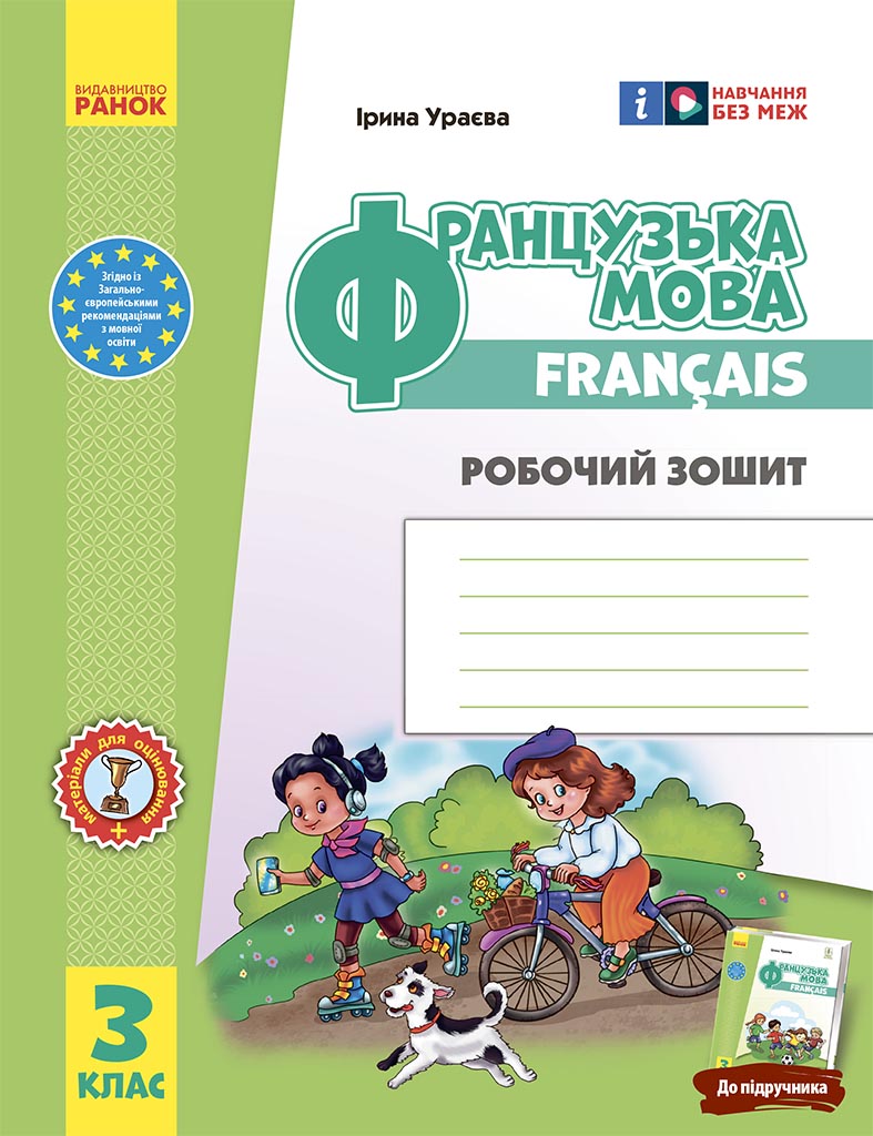 3 класс. Французский язык. Рабочая тетрадь 3 класс. Французский язык. Рабочая тетрадь