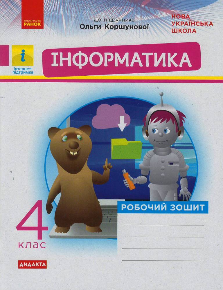 4 класс. Информатика. Рабочая тетрадь (к учебнику Коршуновой О.) 4 класс. Информатика. Рабочая тетрадь (к учебнику Коршуновой О.)