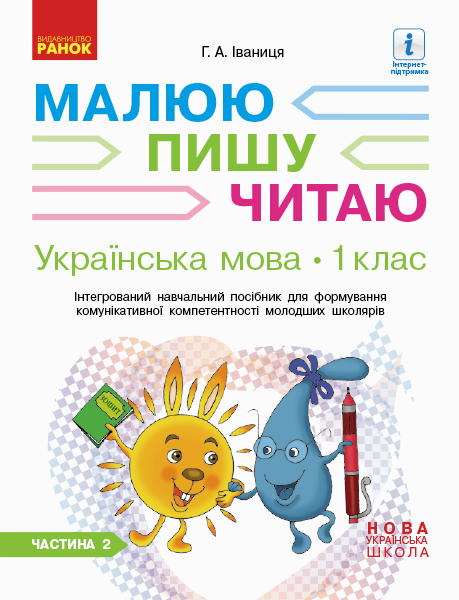 1 класс. Украинский язык. Рабочая тетрадь. Часть 2 1 класс. Украинский язык. Рабочая тетрадь. Часть 2
