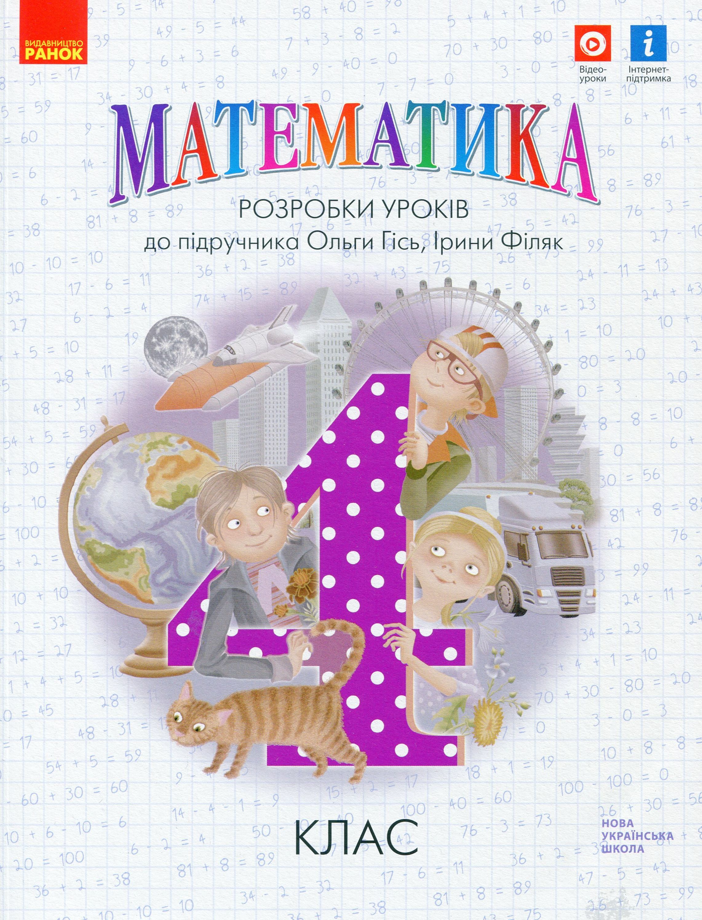 4 класс. Математика. Разработки уроков 4 класс. Математика. Разработки уроков