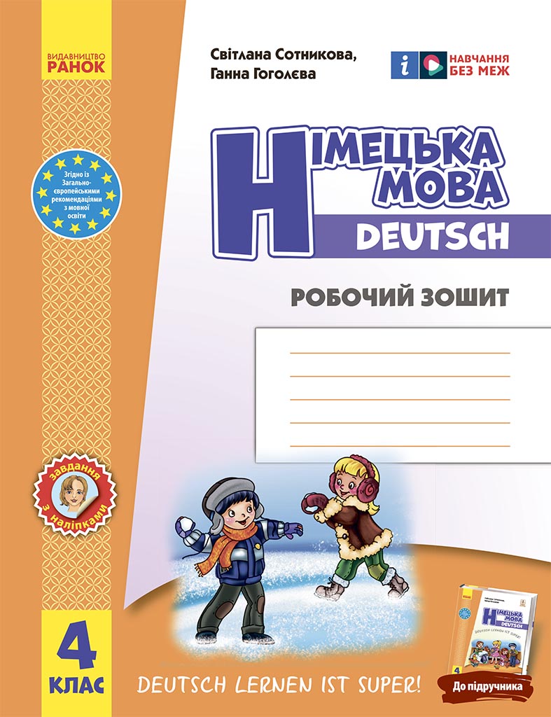 4 клас. Німецька мова. Робочий зошит "Deutsch lernen ist super!" 4 клас. Німецька мова. Робочий зошит "Deutsch lernen ist super!"