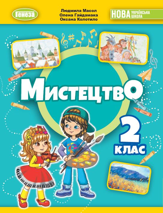 Мистецтво. 2 клас. Підручник з інтегрованого курсу. Колотило О., Гайдамака О., Масол Л. Мистецтво. 2 клас. Підручник з інтегрованого курсу. Колотило О., Гайдамака О., Масол Л.