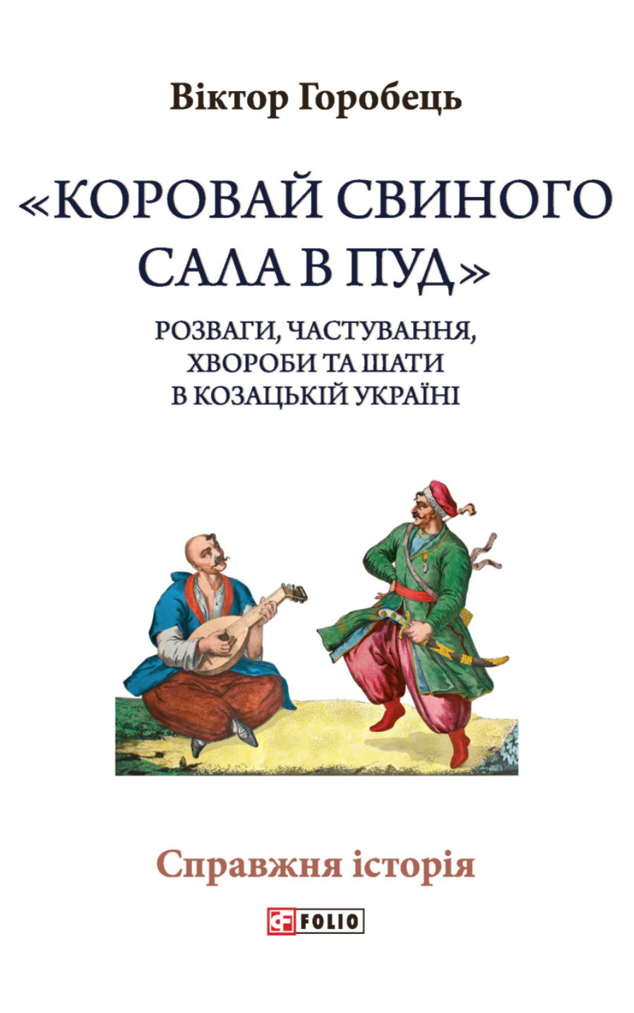 «Коровай свиного сала в пуд». Розваги, частування, хвороби та шати в козацькій Україні «Коровай свиного сала в пуд». Розваги, частування, хвороби та шати в козацькій Україні