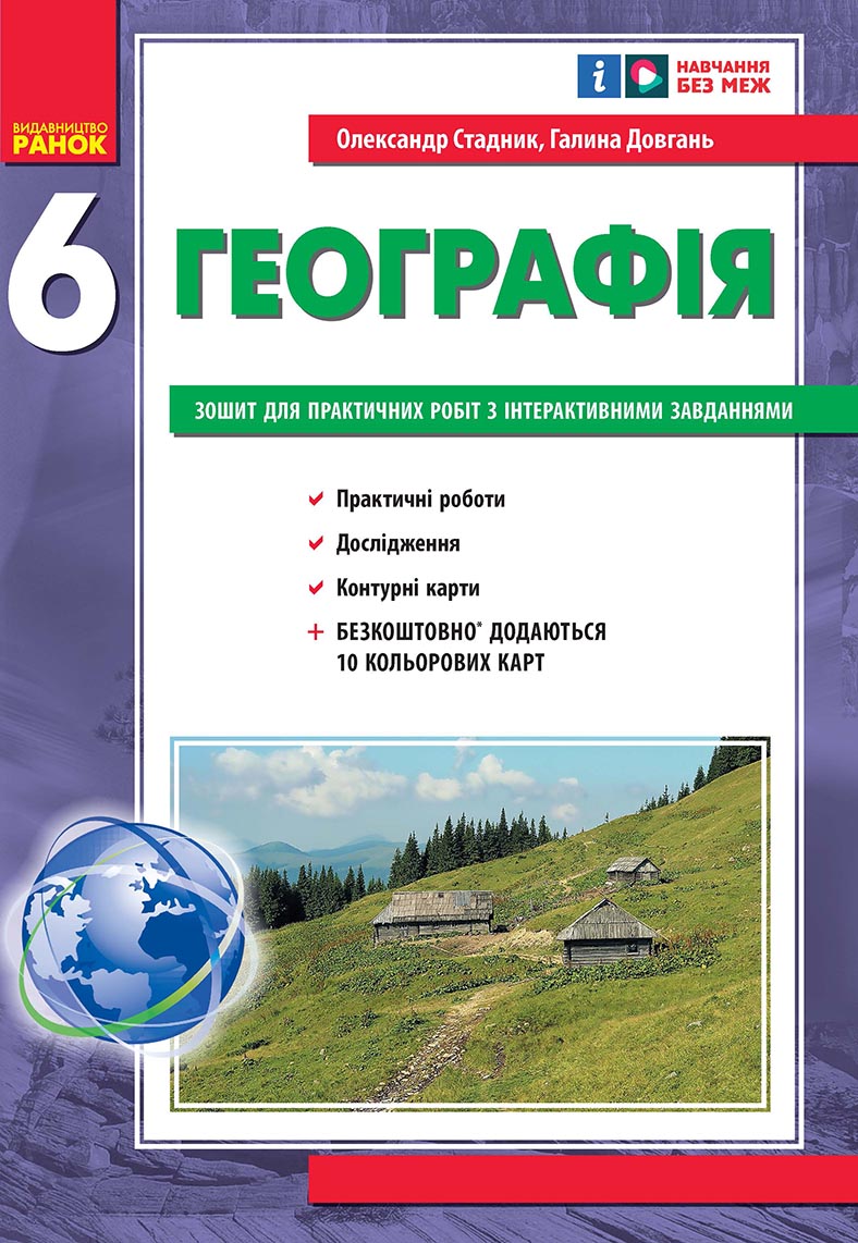 6 класс. География. Тетрадь для практических работ с интерактивными заданиями 6 класс. География. Тетрадь для практических работ с интерактивными заданиями
