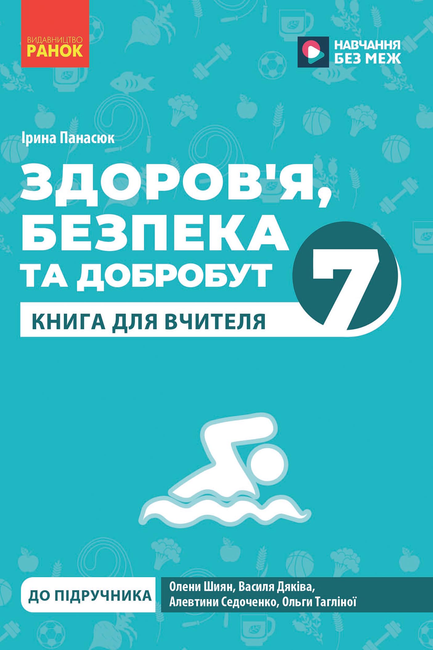 7 клас. Здоров'я, безпека та добробут. Книга для вчителя 7 клас. Здоров'я, безпека та добробут. Книга для вчителя