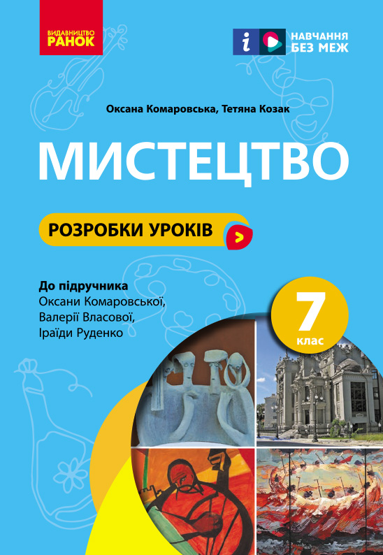 7 класс. Искусство. Разработки уроков 7 класс. Искусство. Разработки уроков
