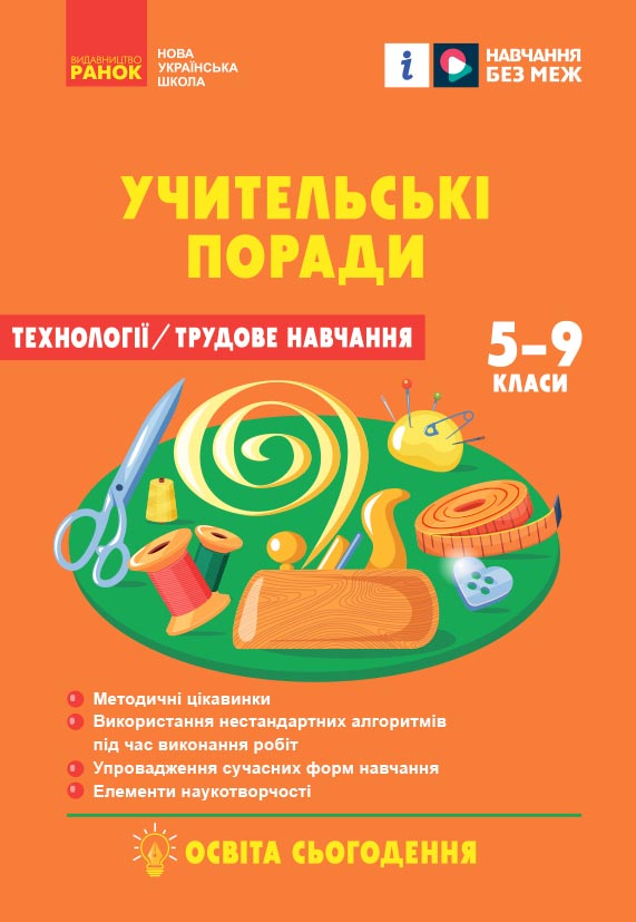 7 класс. Технологии. Учительские советы (по учебнику И. Ходзицкой, О. Горобец) 7 класс. Технологии. Учительские советы (по учебнику И. Ходзицкой, О. Горобец)