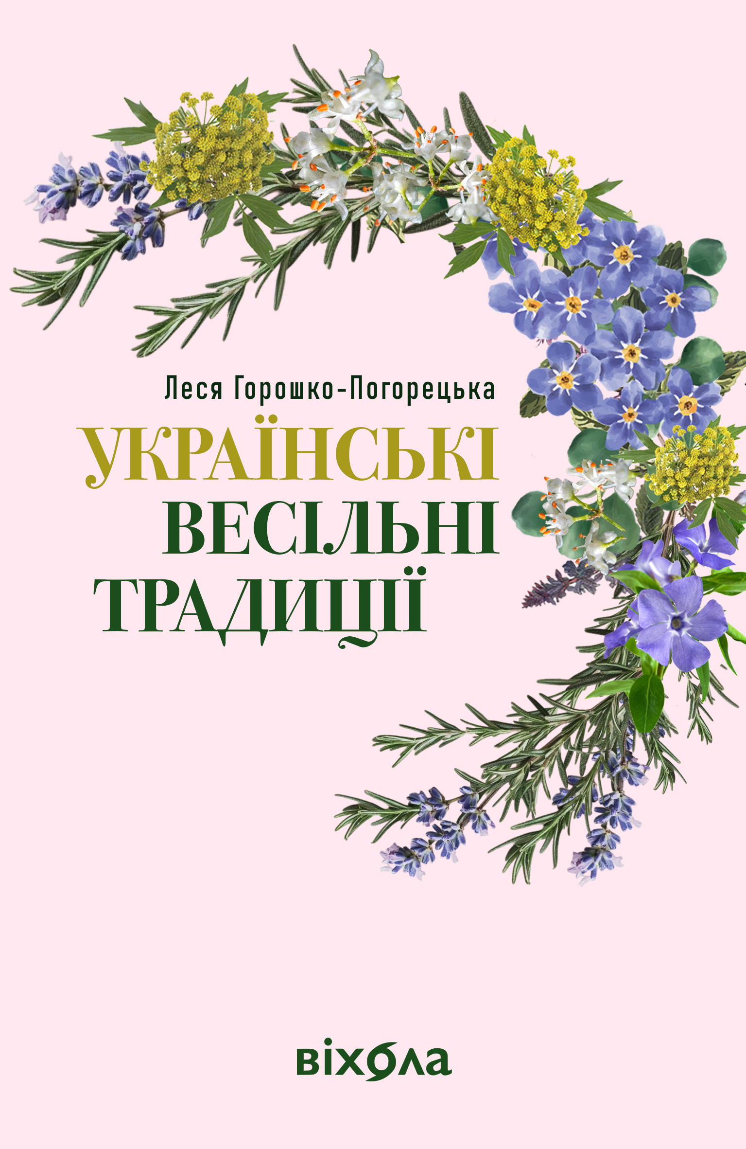 Українські весільні традиції Українські весільні традиції