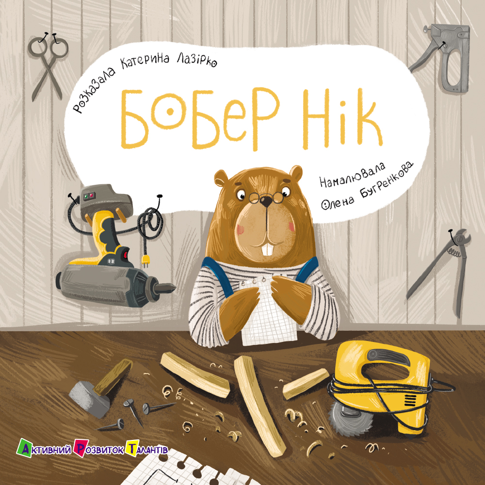 Бобер Нік Бобер Нік