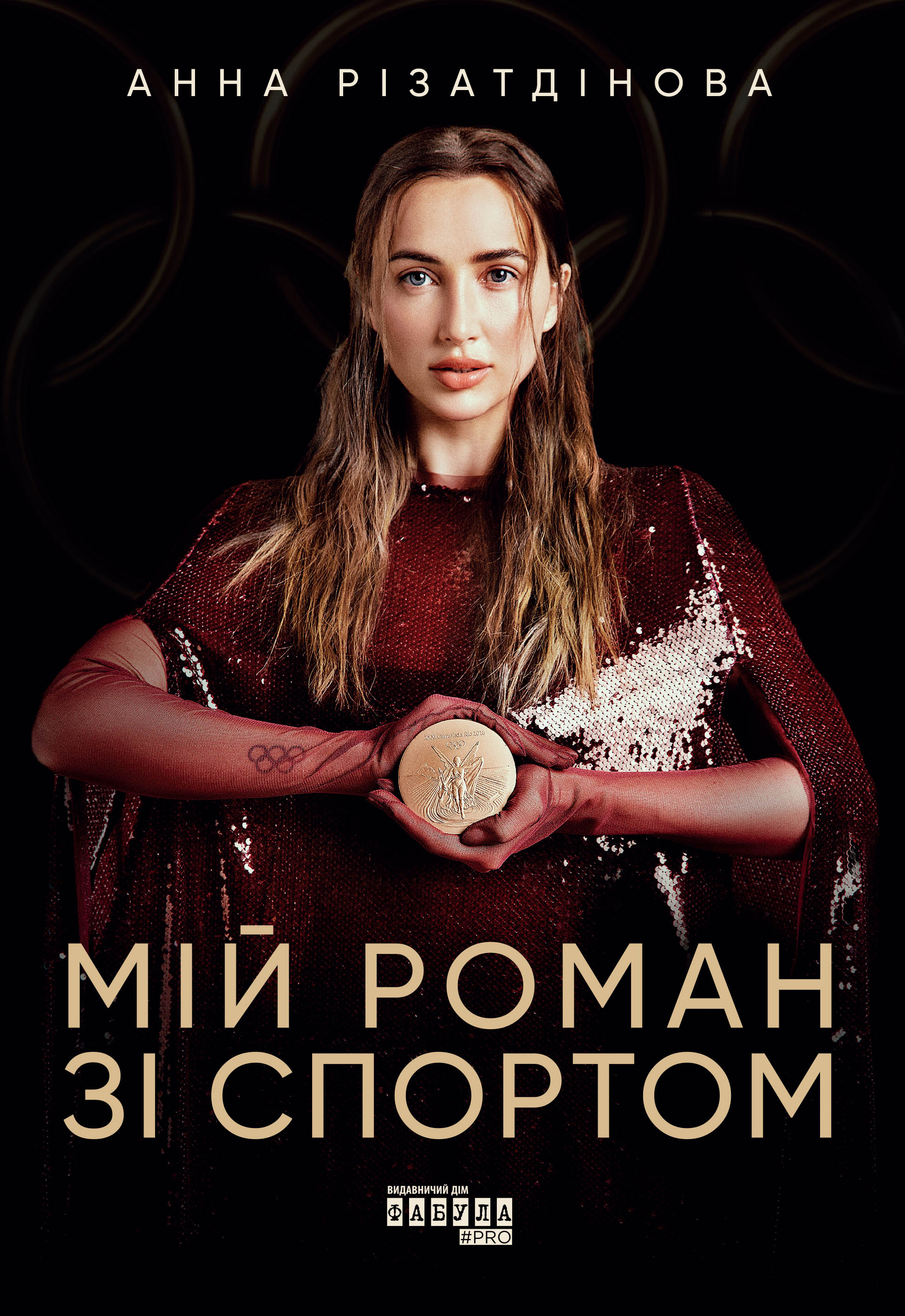 Мій роман зі спортом Мій роман зі спортом