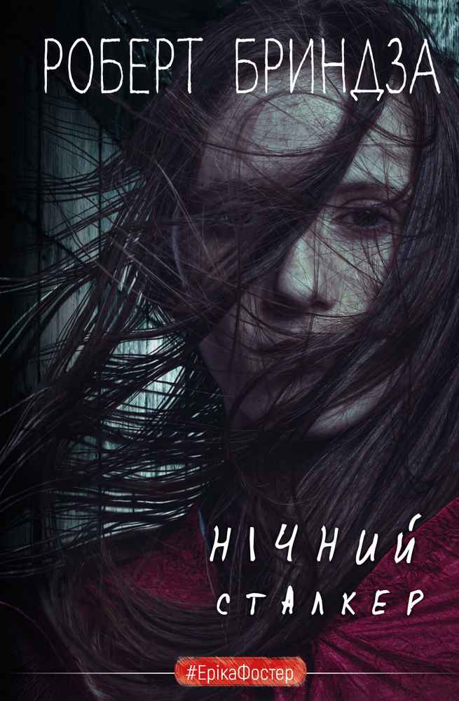 Нічний Сталкер Нічний Сталкер