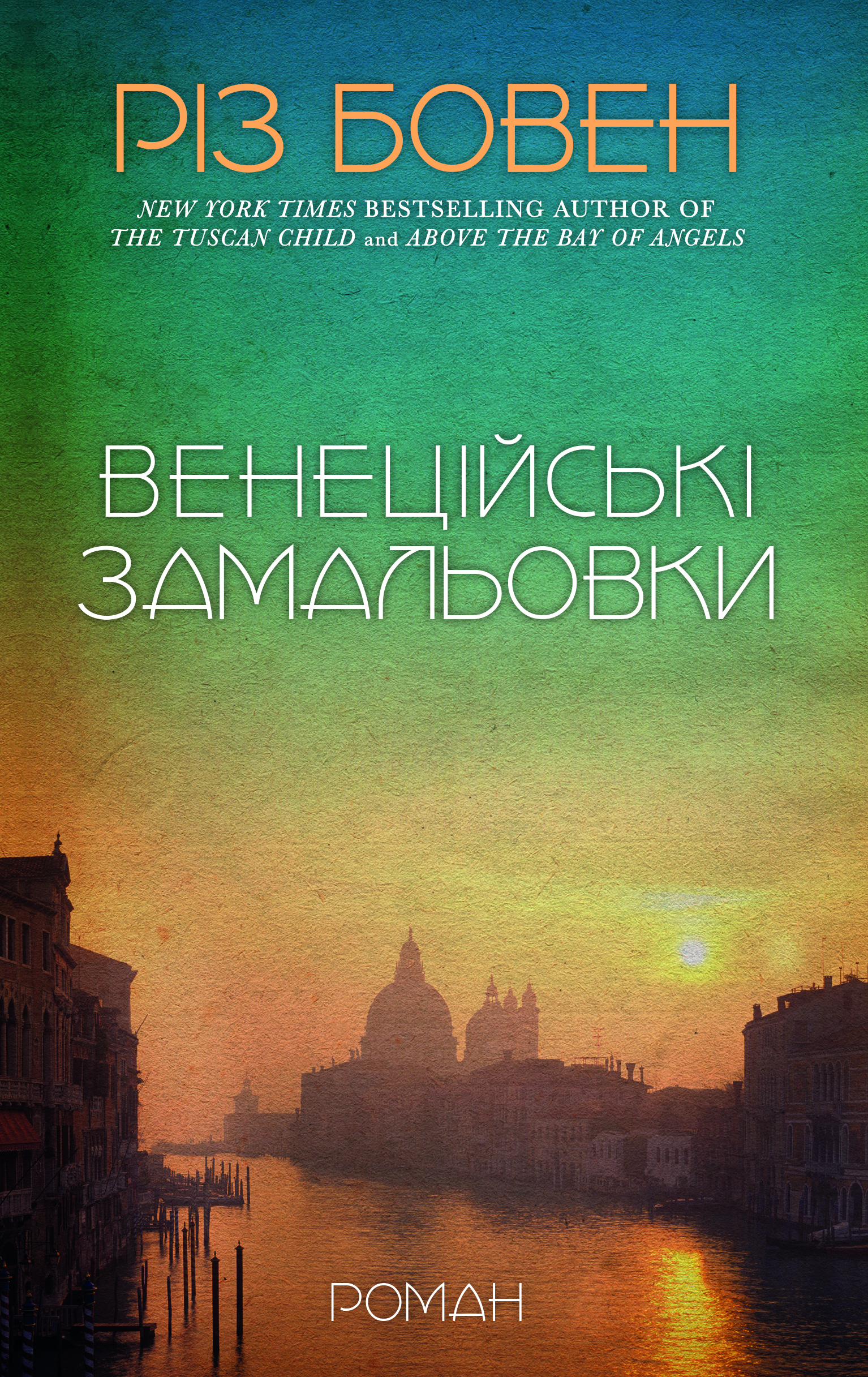 Венеційські замальовки Венеційські замальовки