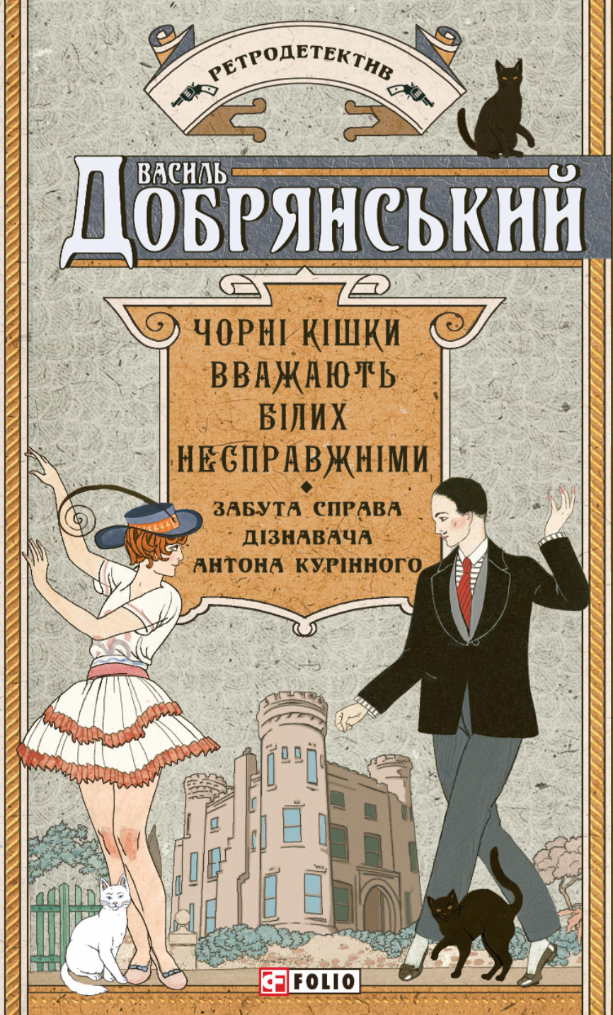 Чорні кішки вважають білих несправжніми. Забута справа дізнавача Антона Курінного Чорні кішки вважають білих несправжніми. Забута справа дізнавача Антона Курінного