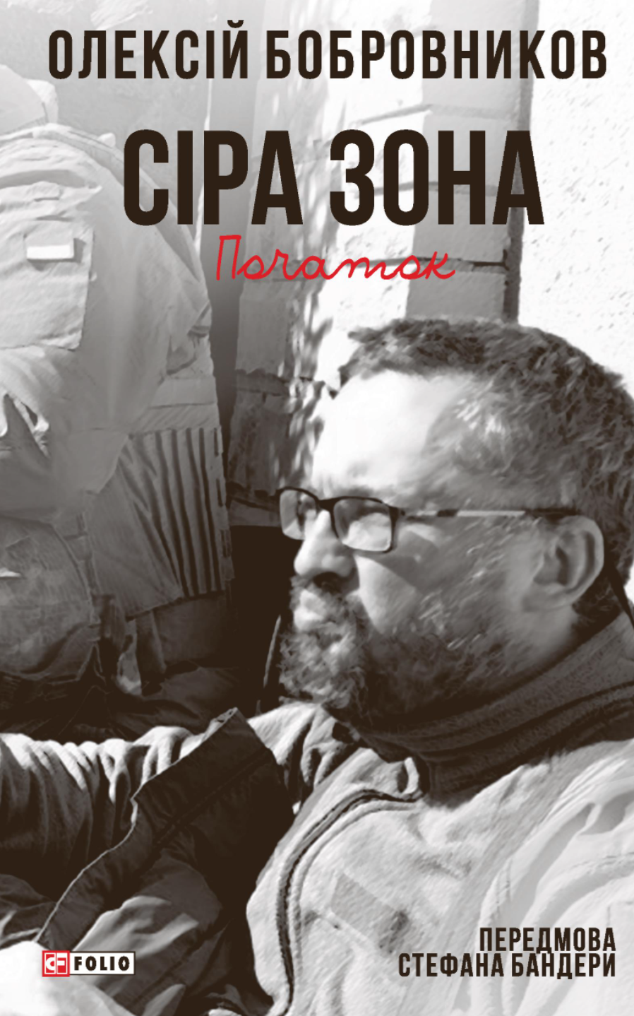Сіра зона. Початок Сіра зона. Початок