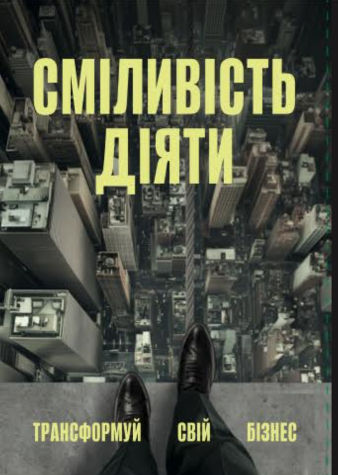 Сміливість діяти Сміливість діяти