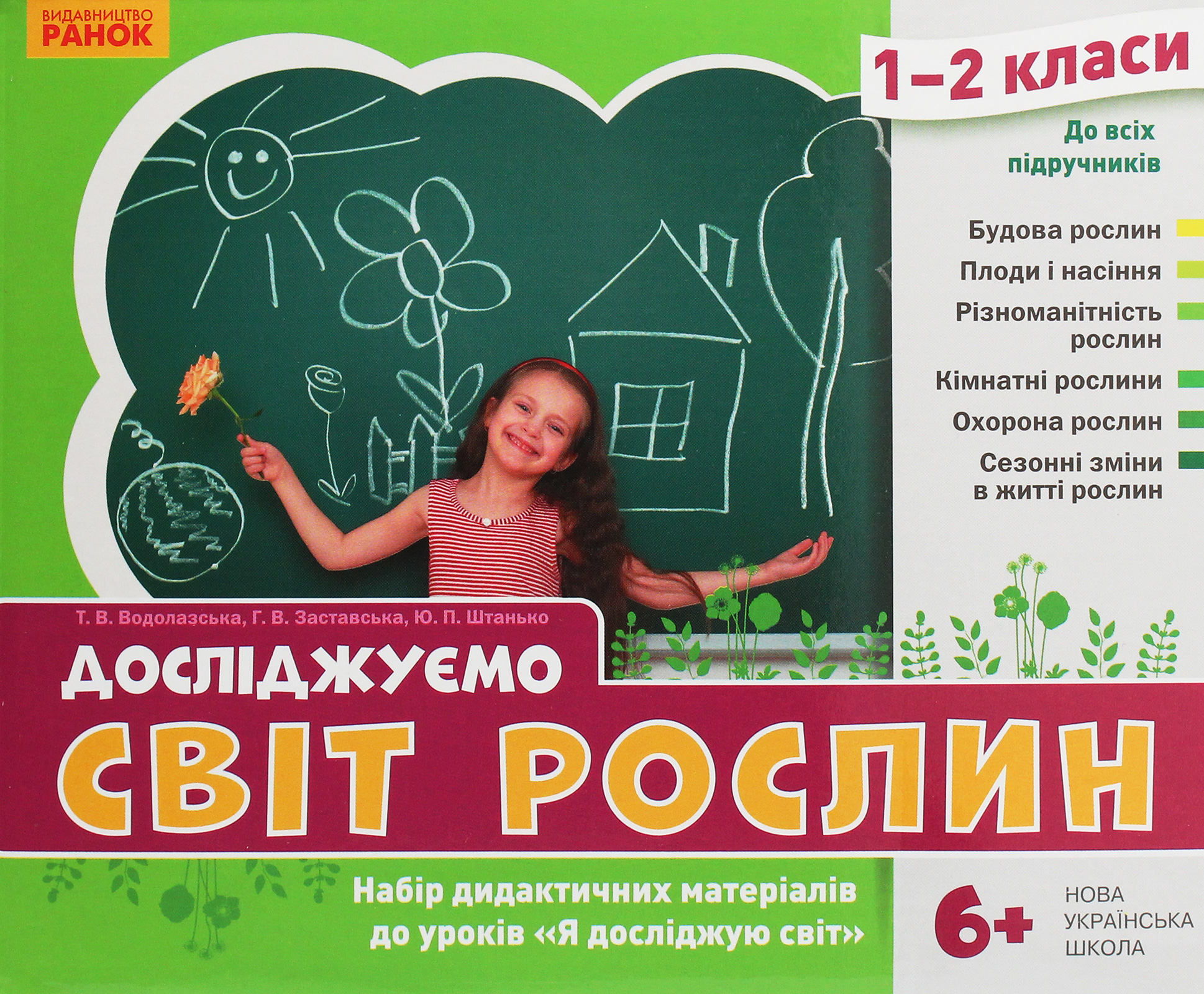 Я исследую мир. 1-2 классы. Исследуем мир растений. Набор дидактических материалов к урокам Я исследую мир. 1-2 классы. Исследуем мир растений. Набор дидактических материалов к урокам