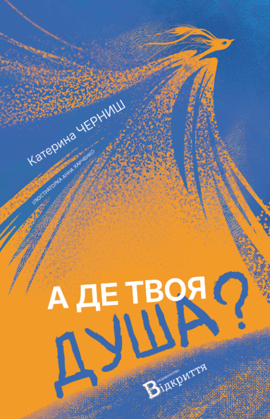 А де твоя душа? А де твоя душа?