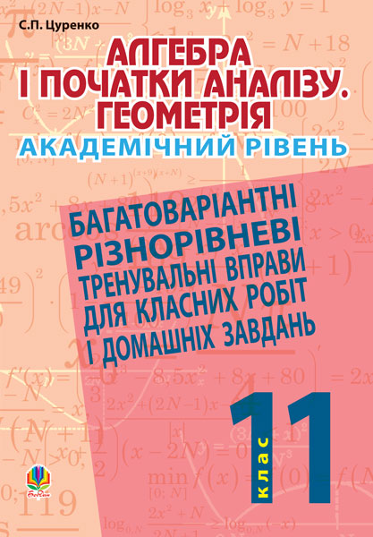 Алгебра і початки аналізу. Геометрія. 11 клас (академічний рівень) Алгебра і початки аналізу. Геометрія. 11 клас (академічний рівень)
