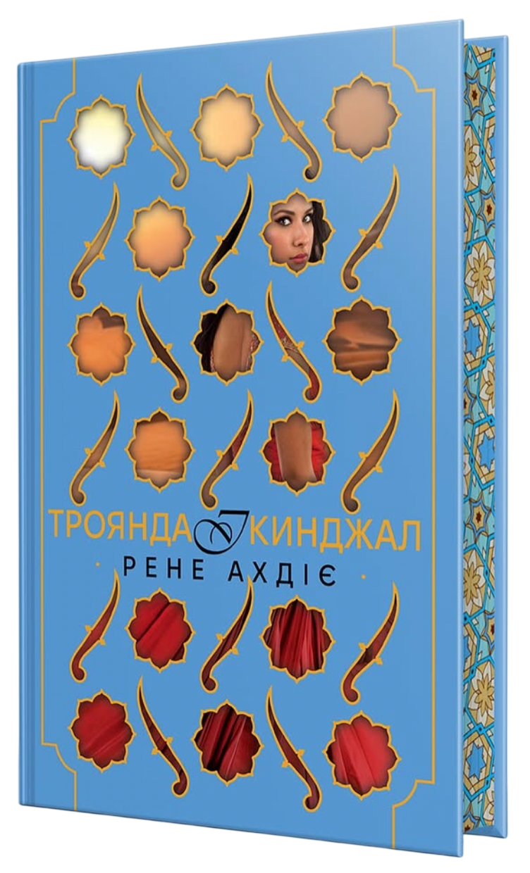 Троянда і кинджал Троянда і кинджал
