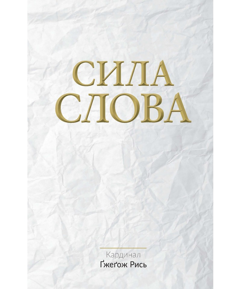 Сила Слова Сила Слова