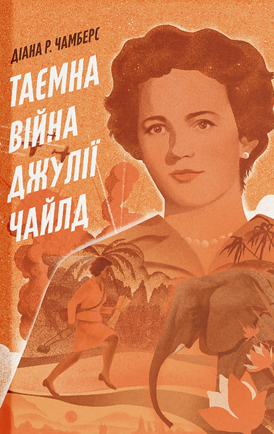 Таємна війна Джулії Чайлд Таємна війна Джулії Чайлд