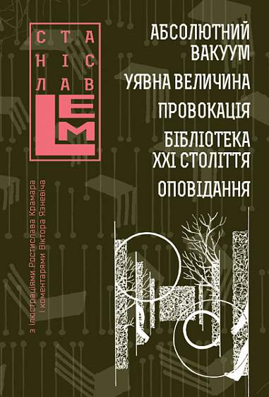 Абсолютний вакуум. Уявна величина. Провокація. Бібліотека ХХІ століття. Оповідання. Книга 3 Абсолютний вакуум. Уявна величина. Провокація. Бібліотека ХХІ століття. Оповідання. Книга 3