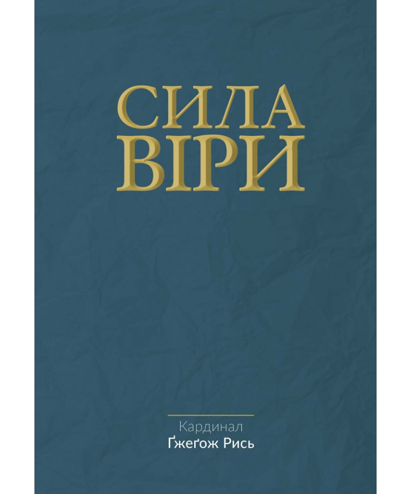 Сила віри Сила віри