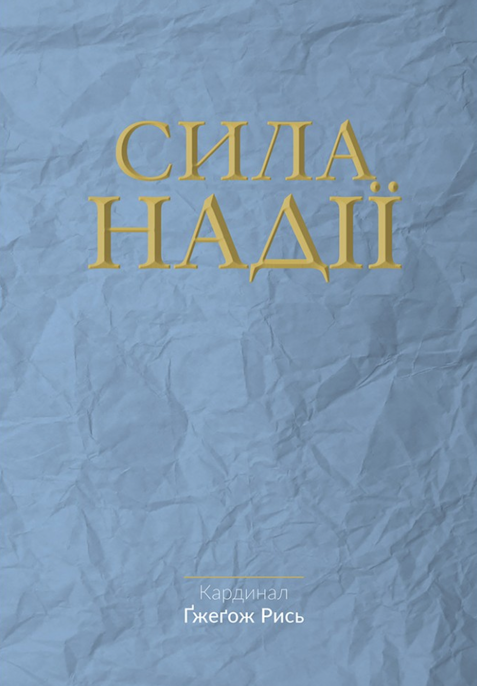 Сила надії Сила надії