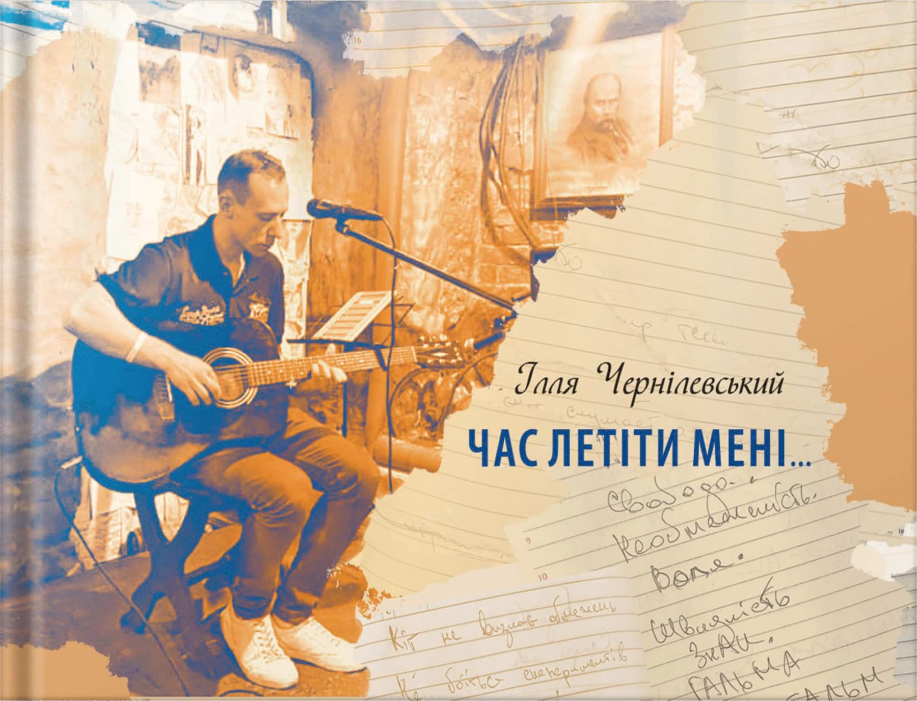 Час летіти мені Час летіти мені