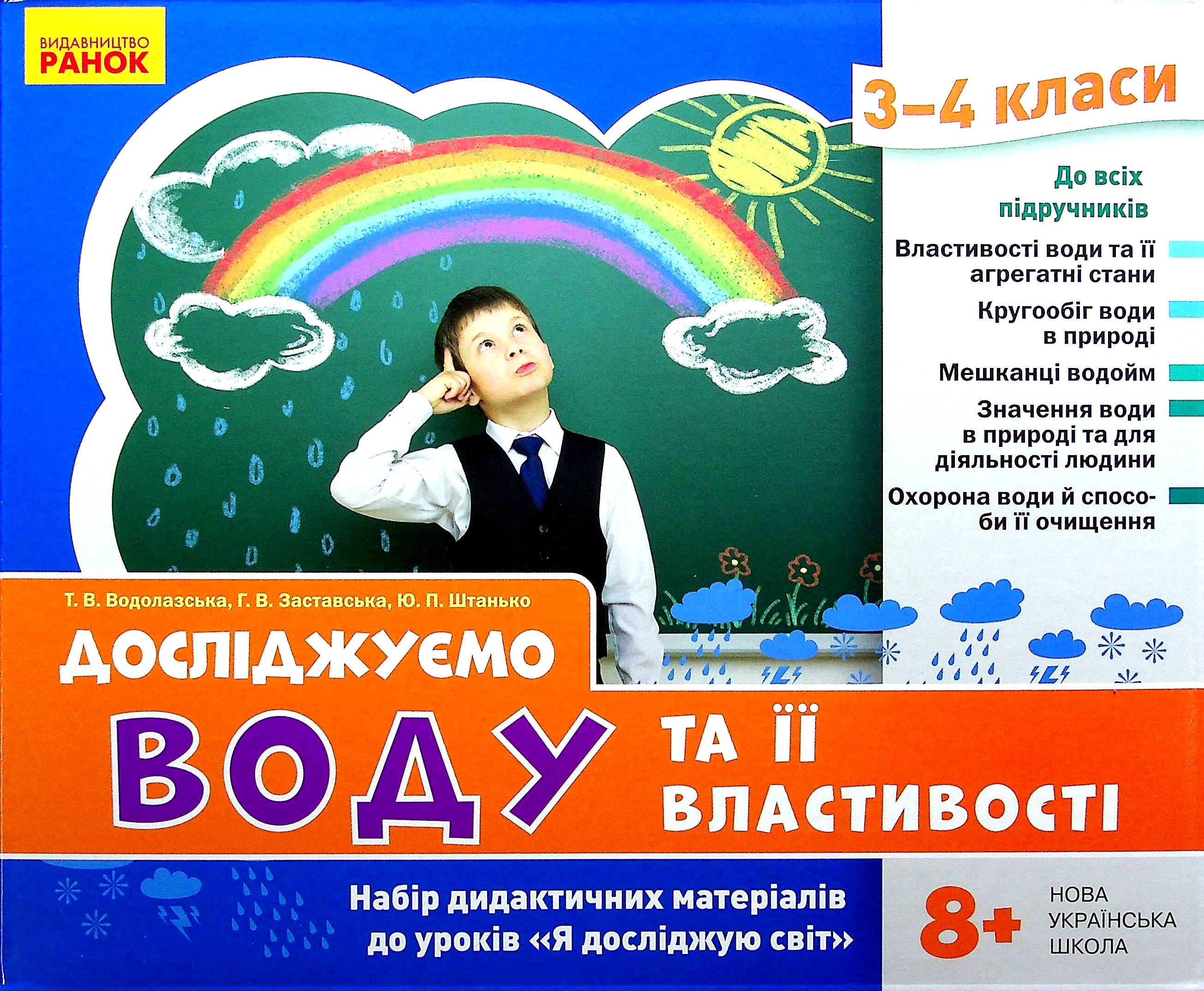 Я исследую мир. 3-4 классы. Исследуем воду и её свойства. Набор дидактических материалов к урокам Я исследую мир. 3-4 классы. Исследуем воду и её свойства. Набор дидактических материалов к урокам