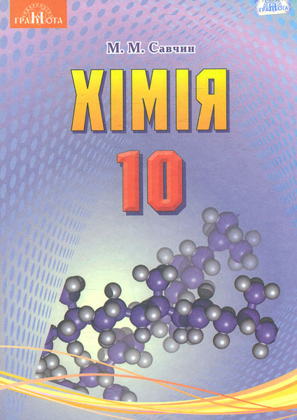 Хімія. 10 клас (рівень стандарту) Хімія. 10 клас (рівень стандарту)