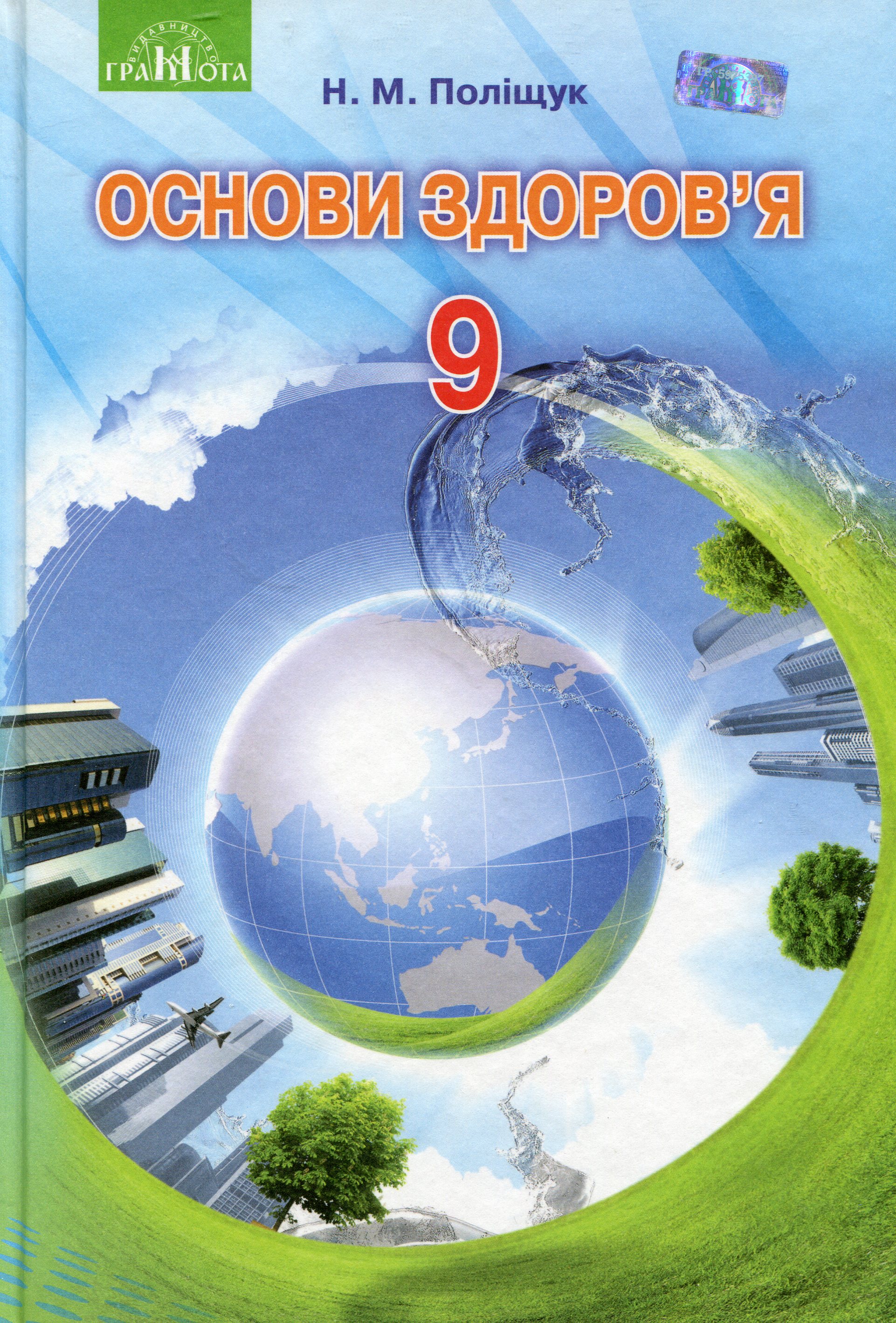 Основи здоров’я. 9 клас Основи здоров’я. 9 клас