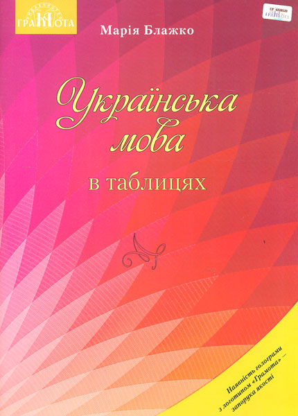 Українська мова в таблицях. Навчальний посібник для ЗНЗ Українська мова в таблицях. Навчальний посібник для ЗНЗ
