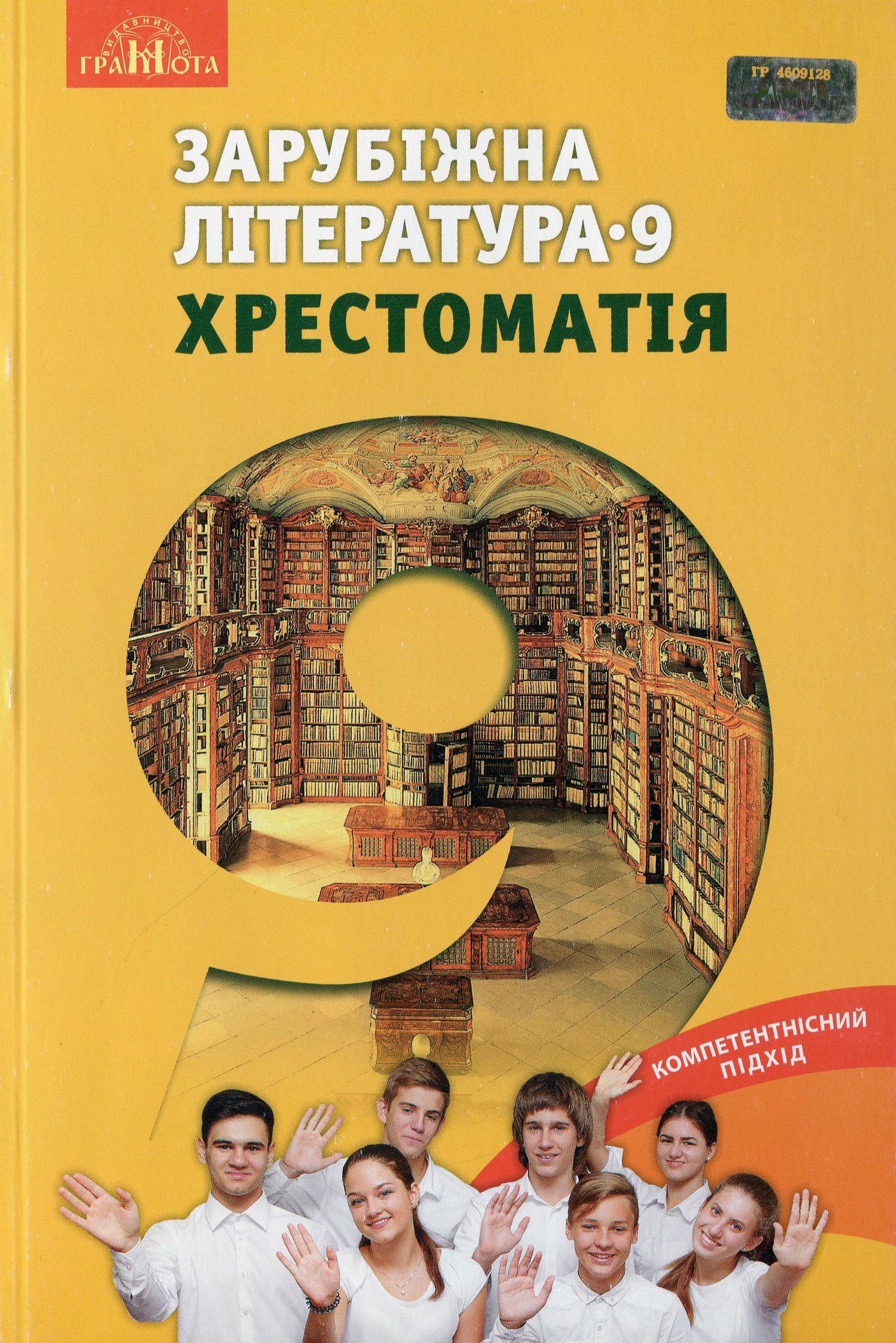 Зарубіжна література. 9 клас. Хрестоматія Зарубіжна література. 9 клас. Хрестоматія