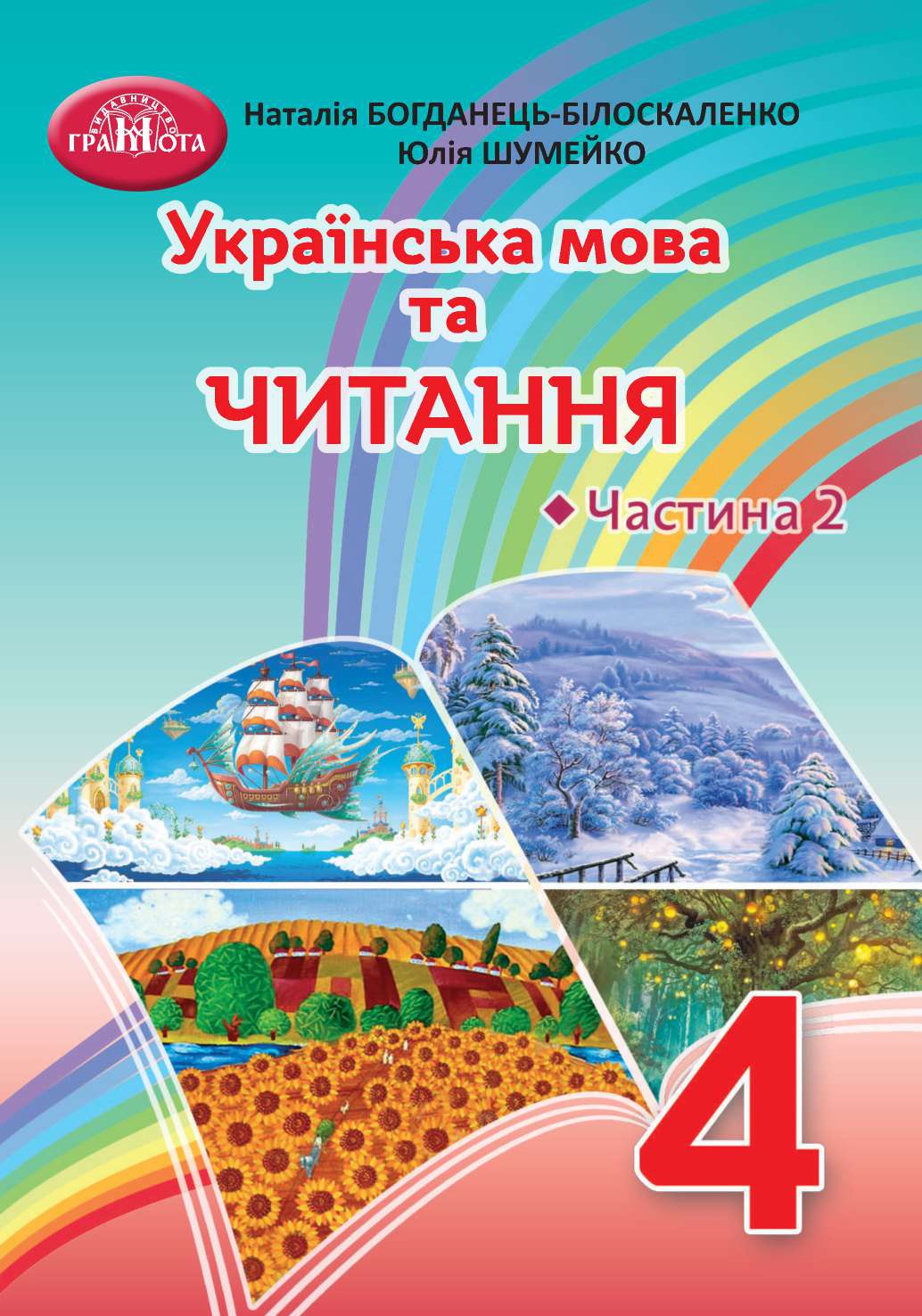 Українська мова та читання. 4 клас. Частина 2 Українська мова та читання. 4 клас. Частина 2