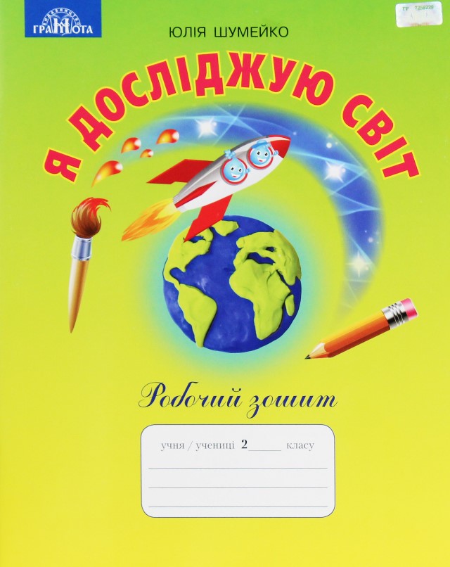 Я досліджую світ. 2 клас. Робочий зошит Я досліджую світ. 2 клас. Робочий зошит