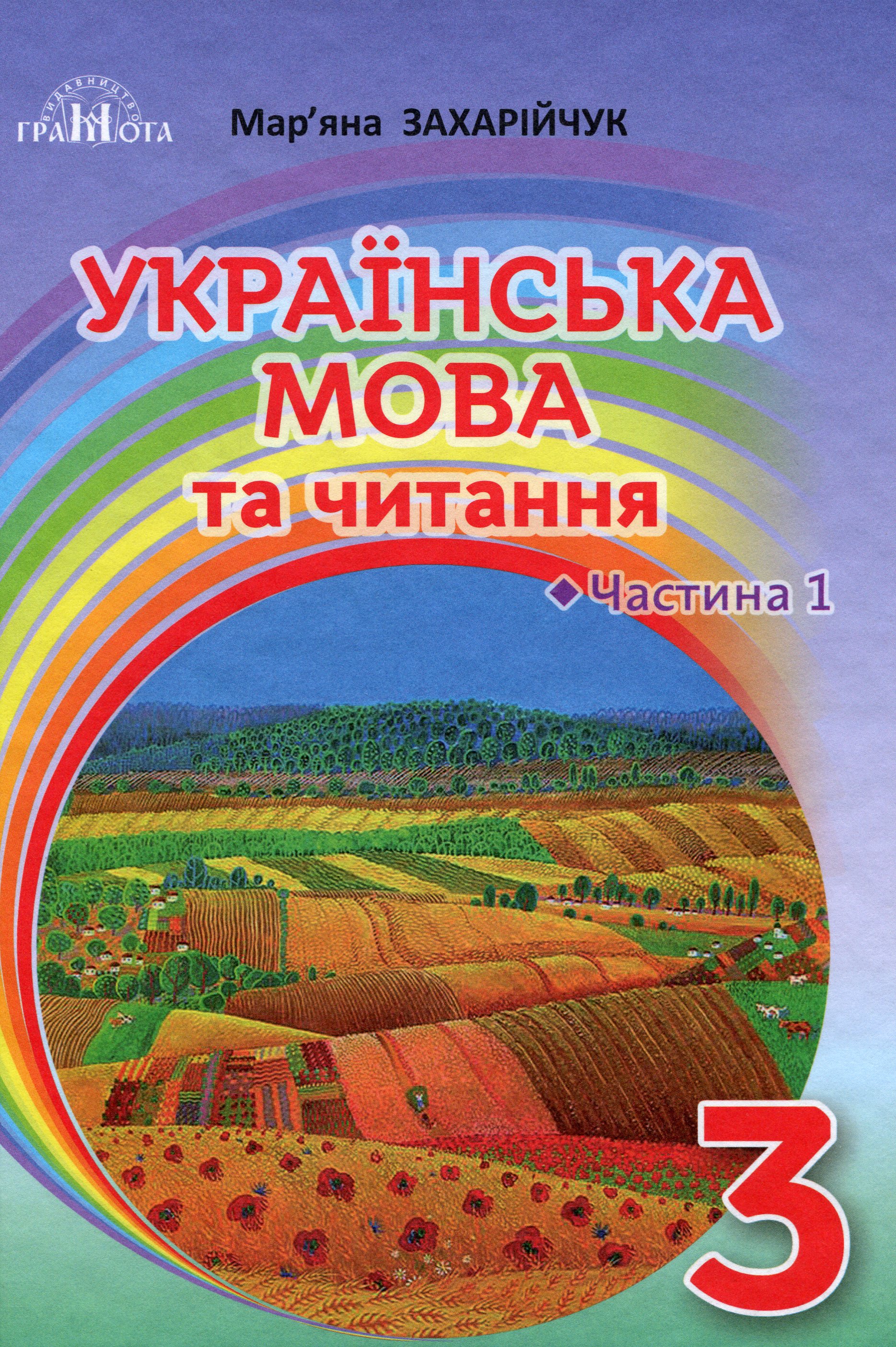 Українська мова та читання. 3 клас. Частина 1 Українська мова та читання. 3 клас. Частина 1