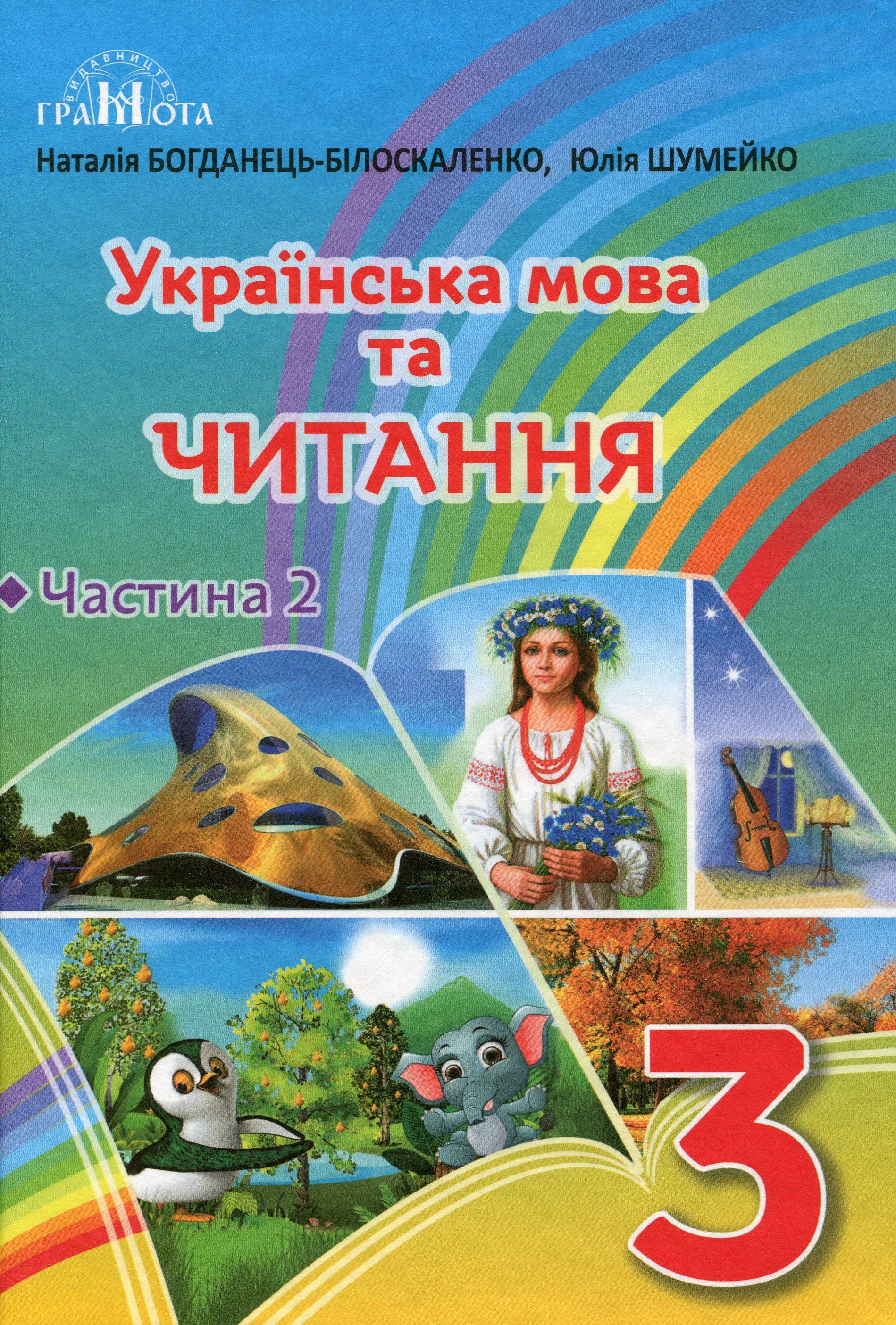 Українська мова та читання. 3 клас. Частина 2 Українська мова та читання. 3 клас. Частина 2