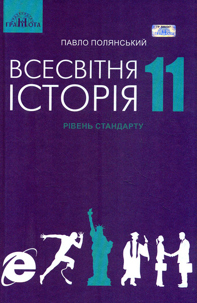 Всесвітня історія. 11 клас Всесвітня історія. 11 клас