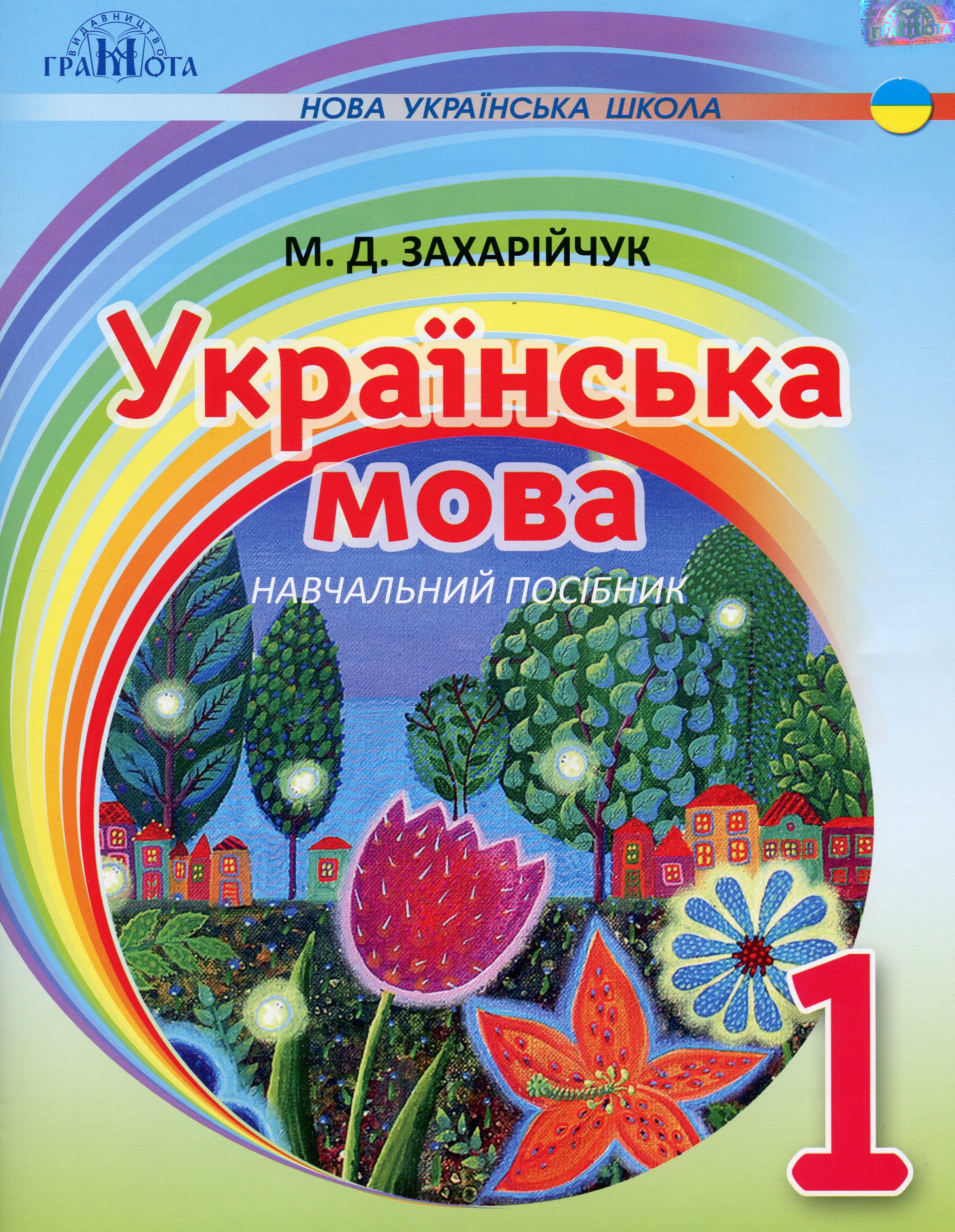 Українська мова. 1 клас. Навчальний посібник Українська мова. 1 клас. Навчальний посібник