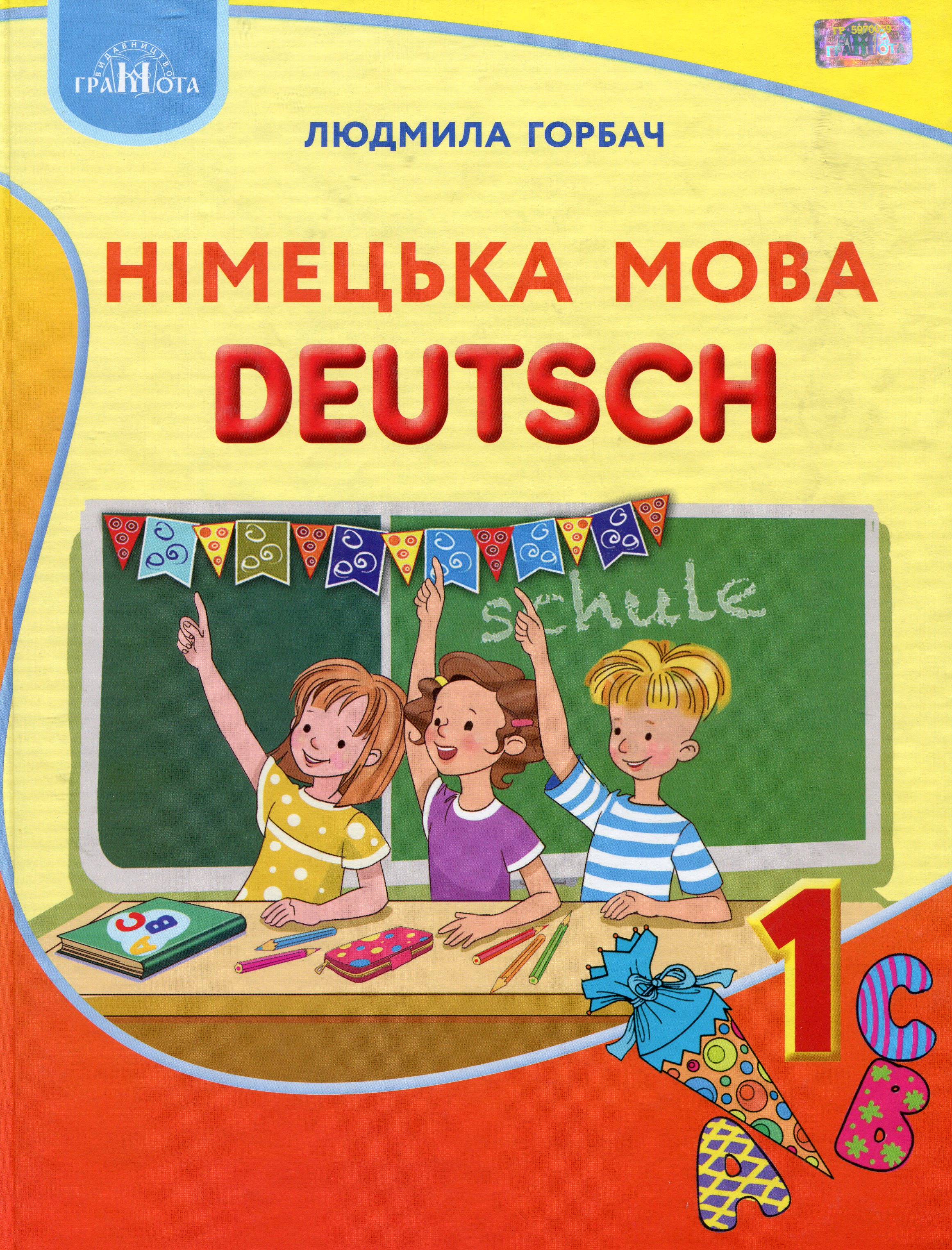 Німецька мова. 1 клас Німецька мова. 1 клас