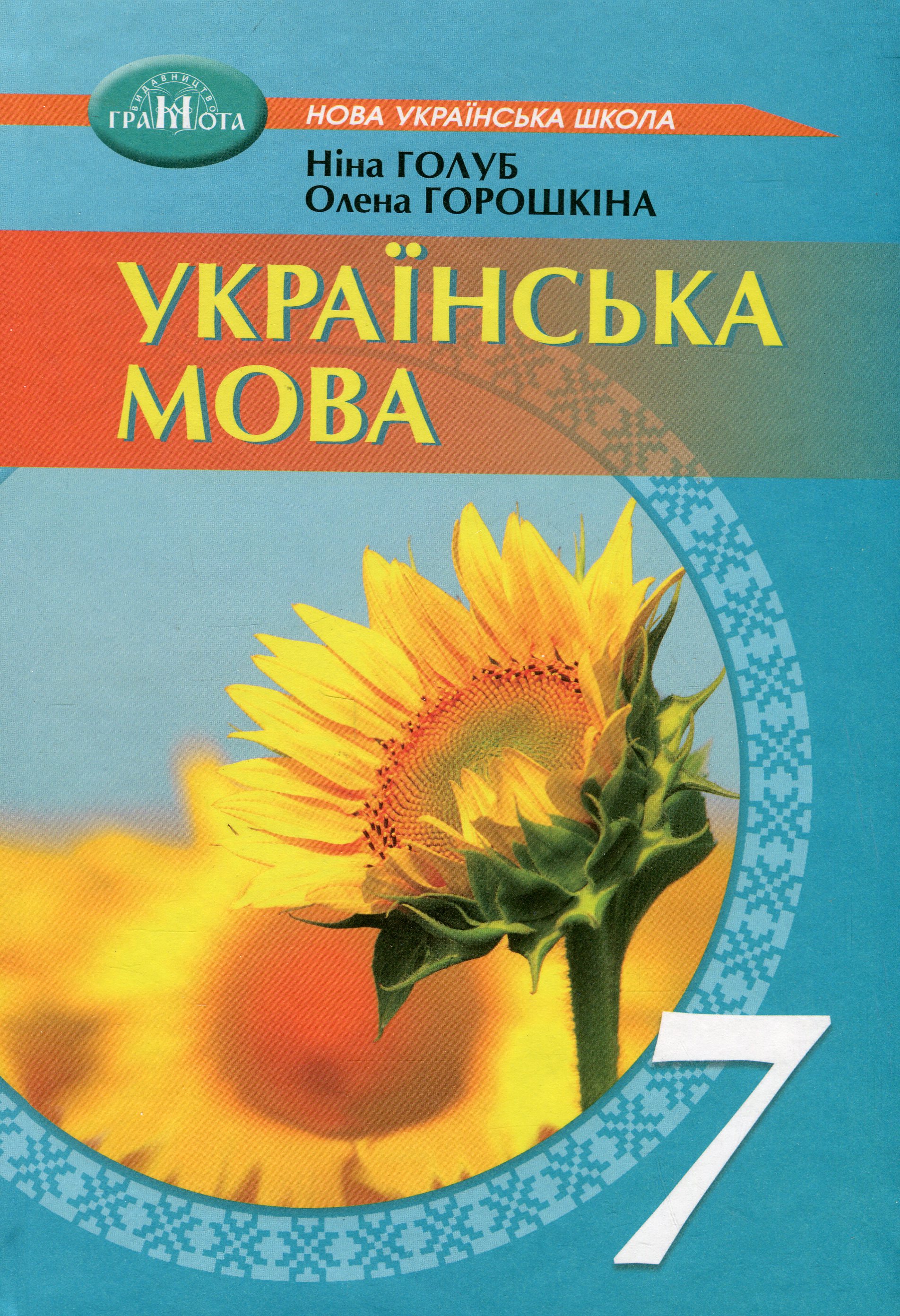 Українська мова. 7 клас Українська мова. 7 клас