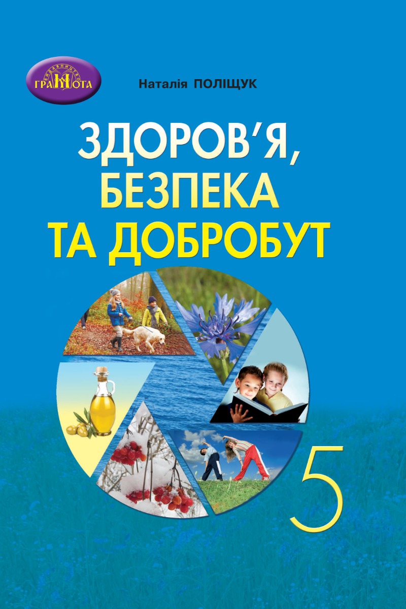 Здоров'я, безпека та добробут. 5 клас. Зошит для моніторінгу навчальних досягнень Здоров'я, безпека та добробут. 5 клас. Зошит для моніторінгу навчальних досягнень